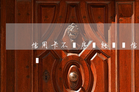 信用卡不還房貸能過嗎(信用卡不還房貸能過嗎)
