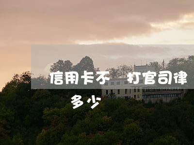 信用卡不還打官司律師費(信用卡官司請個律師多少錢)