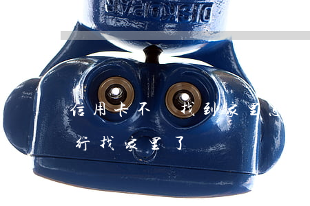 信用卡不還找到家里怎么辦(欠銀行信用卡銀行找家里了)