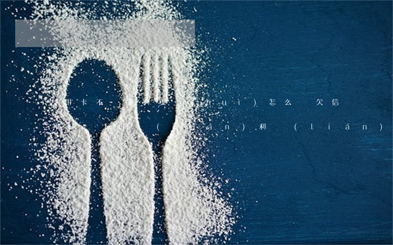信用卡不還找村委會(huì)怎么辦(欠信用卡銀行有權(quán)利聯(lián)系村委會(huì)嗎)
