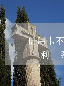 信用卡不還找村委會怎么辦(欠信用卡銀行有權利聯系村委會嗎)