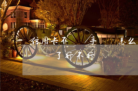 信用卡不還換手機號怎么辦(欠信用卡把手機號換了行不行)