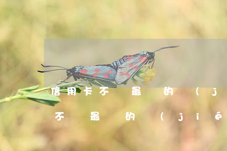 信用卡不還最壞的結(jié)果7(信用卡不還最壞的結(jié)果是什么會影響孩子當(dāng)兵?)