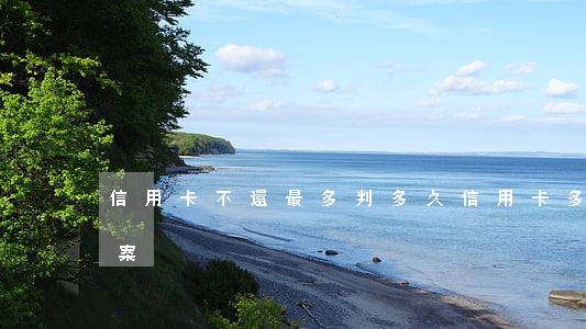 信用卡不還最多判多久(信用卡多久不還會立案)