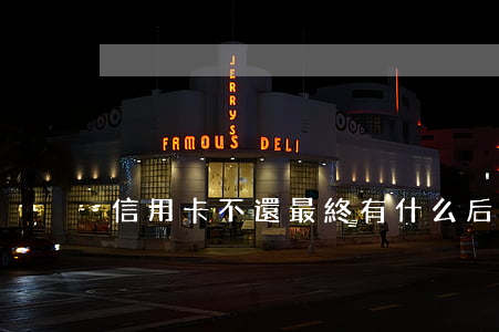 信用卡不還最終有什么后果