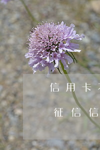 信用卡不還會(huì)不會(huì)上征信(信用卡還能用是不是征信就沒(méi)問(wèn)題?)