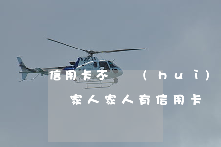 信用卡不還會(huì)不會(huì)騷擾家人(家人有信用卡沒(méi)還會(huì)不會(huì)影響其他人)