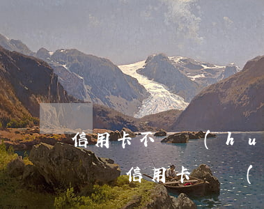 信用卡不還會(huì)凍結(jié)賬戶嗎(信用卡凍結(jié)是不是就不用還了)