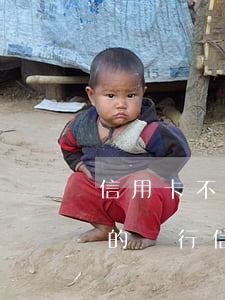 信用卡不還會(huì)在銀行卡扣嗎(欠別的銀行信用卡會(huì)扣你另外銀行卡的錢嗎)