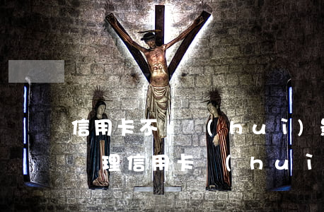 信用卡不還會(huì)影響低保嗎(低保戶辦理信用卡會(huì)被取消低保嗎)