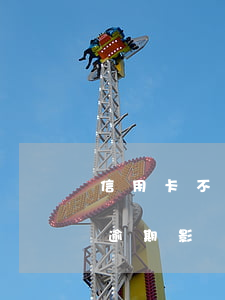 信用卡不還會(huì)影響出境么(信用卡逾期影響出國(guó)嗎)