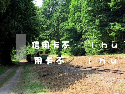 信用卡不還會(huì)影響孩子考公(欠信用卡不還會(huì)影響子女上學(xué)嗎)
