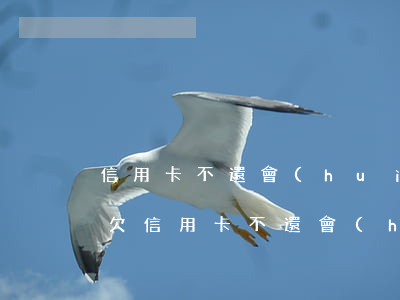 信用卡不還會(huì)影響孩子高考(父母欠信用卡不還會(huì)影響孩子學(xué)業(yè)嗎)