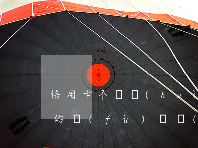 信用卡不還會(huì)影響房貸么(信用卡的負(fù)債會(huì)影響房貸嗎)