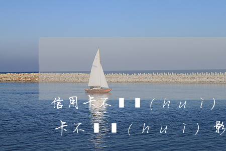 信用卡不還會(huì)影響找工作嗎(信用卡不還會(huì)影響找工作嗎)