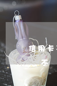 信用卡不還會(huì)影響登機(jī)嗎(不還信用卡可以坐飛機(jī)嗎)