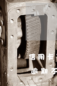 信用卡不還會(huì)影響配偶嗎(信用卡逾期不還會(huì)給配偶和子女有什么影響)