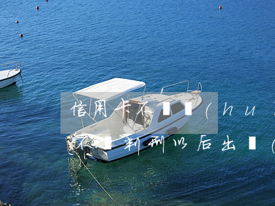 信用卡不還會(huì)怎么判刑嗎(信用卡不還判刑以后出來(lái)還用還嗎)