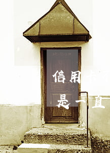 信用卡不還會(huì)怎么樣呀(信用卡要是一直不還會(huì)怎么樣)