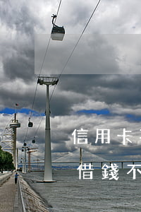 信用卡不還會(huì)怎樣后果(在信用卡借錢不還后果會(huì)怎樣)