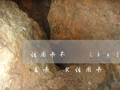 信用卡不還會(huì)扣到儲(chǔ)蓄卡嗎(欠信用卡錢會(huì)在借記卡扣錢嗎)