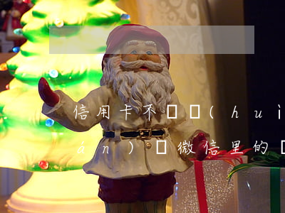 信用卡不還會(huì)扣微信的錢(qián)嗎(微信里的錢(qián)能被信用卡直接扣了嗎)