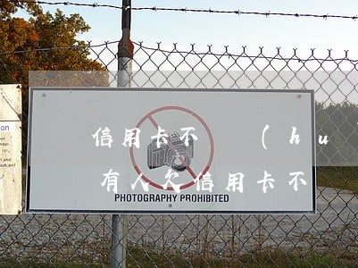 信用卡不還會(huì)找到家里去嗎(家里有人欠信用卡不還)