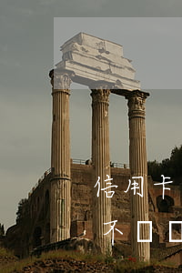 信用卡不還會(huì)找家人還嘛(信用卡不還會(huì)去家里找嗎)