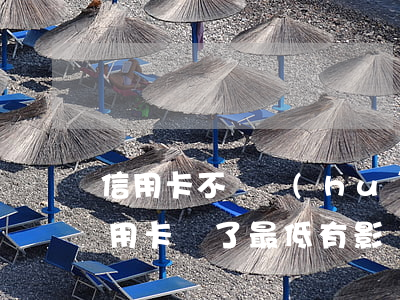 信用卡不還會(huì)收取民房嗎(民生信用卡還了最低有影響嗎)