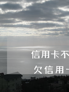 信用卡不還會(huì)牽扯到兒女嗎(兒子欠信用卡會(huì)連帶父母嗎)
