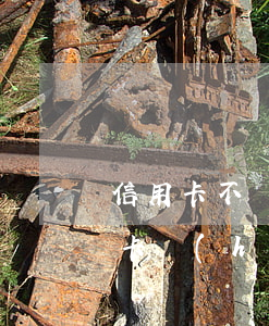 信用卡不還會(huì)牽扯父母嗎(欠信用卡會(huì)連累父母嗎)