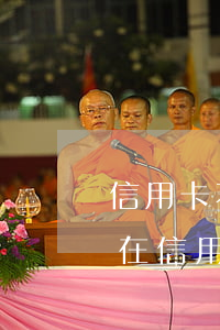 信用卡不還會(huì)牽涉到子女嗎(人不在信用卡不還子女教育會(huì)影響嗎)