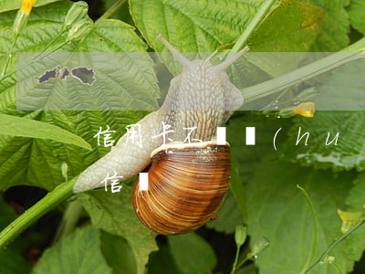信用卡不還會(huì)發(fā)恐嚇短信嗎