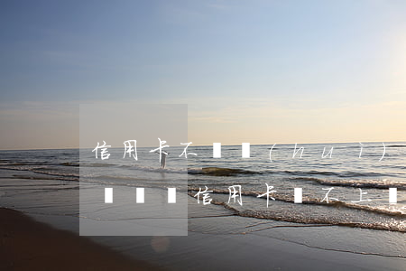 信用卡不還會(huì)聯(lián)系親屬嗎(信用卡還不上會(huì)不會(huì)牽連家人)