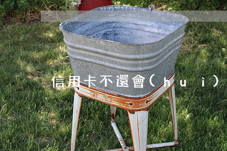 信用卡不還會(huì)被立刑事犯罪