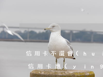 信用卡不還會(huì)讓親屬還嗎(親人欠信用卡應(yīng)該幫他還嗎)