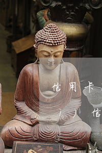 信用卡不還會(huì)通知村委會(huì)(信用卡有權(quán)聯(lián)系村委會(huì)嗎)