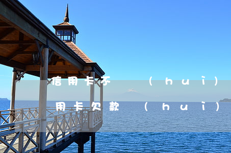 信用卡不還會(huì)連累妻子嗎(丈夫信用卡欠款會(huì)牽連妻子嗎?)