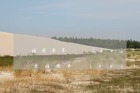 信用卡不還會(huì)連累子女嗎6(子女欠信用卡會(huì)牽連父母嗎)
