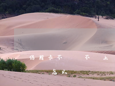 信用卡不還會不會上門(信用卡逾期上門之后還會怎么樣)