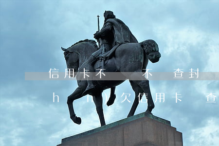 信用卡不還會不會查封財(cái)產(chǎn)(欠信用卡會查封房子嗎?沒辦房產(chǎn)證)