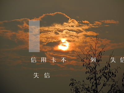信用卡不還會列為失信嗎(信用卡多久被列入失信)