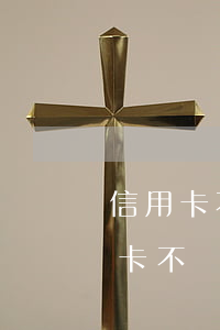 信用卡不還會到單位要錢嗎(幾千塊錢的信用卡不還會是什么后果)