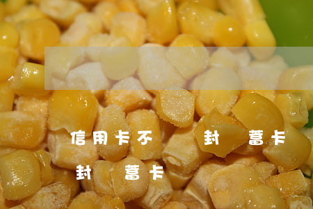 信用卡不還會封儲蓄卡嗎(信用卡逾期會不會封儲蓄卡)