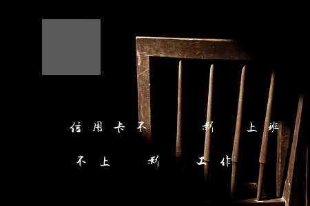 信用卡不還會影響上班嗎(公職人員信用卡還不上會影響工作?)
