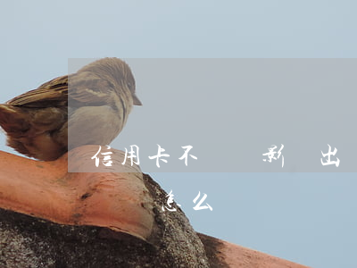 信用卡不還會影響出國嗎(美國信用卡不還回國會怎么樣)