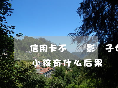 信用卡不還會影響子女什么(欠信用卡不還對小孩有什么后果)