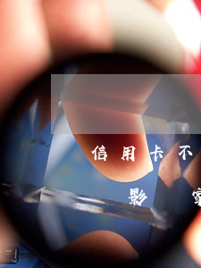 信用卡不還會影響家人嗎(人死了信用卡不還會影響家人嗎)