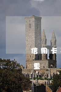信用卡不還會怎么樣后果(信用卡不還后果嚴重嗎)