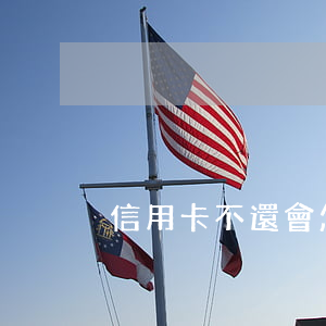 信用卡不還會怎樣拘留(信用卡不還會拘留嗎)
